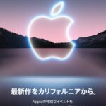 【iPhone】Appleが9/15にイベントを開催！iPhone13、Apple Watch7、iPad mini6も？